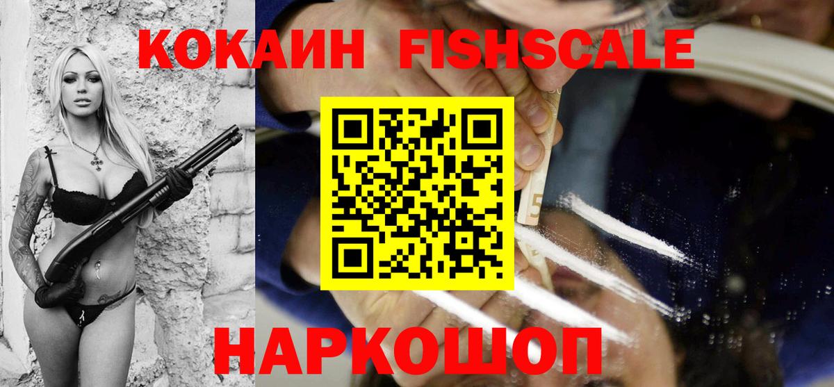 Кокаин Fish Scale Ульяновск